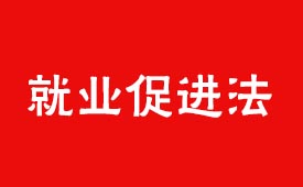 中华人民共和国就业促进法