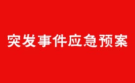 职业人才考评中心突发事件应急预案