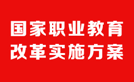 国务院关于印发国家职业教育改革实施方案的通知