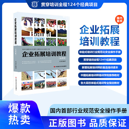 企业拓展培训教程