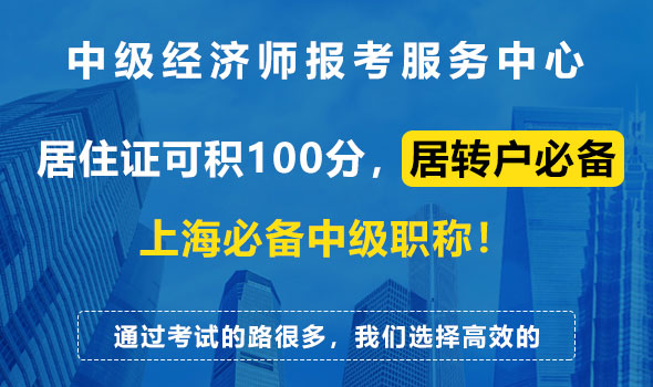居转户必备,中级经济师报考